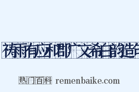 祷雨有应和郡广文希白韵造句是什么意思的图片